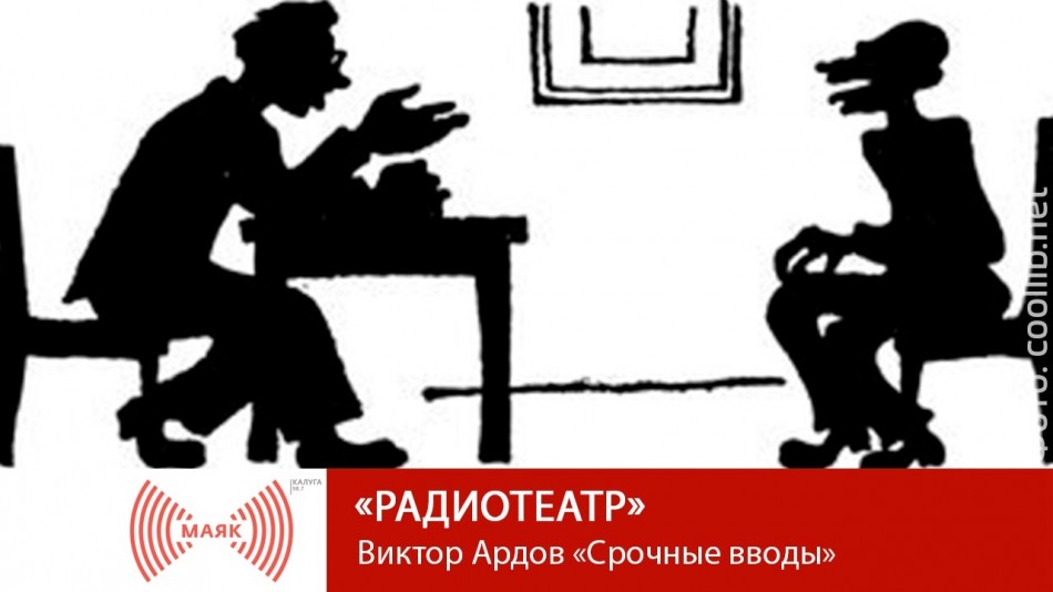 0715-МАЯК-радиотеатр.jpg