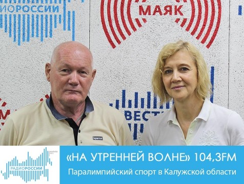 На утренней волне. Паралимпийский спорт в Калужской области