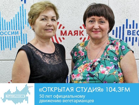 Открытая студия. 50 лет официальному движению вегетарианцев