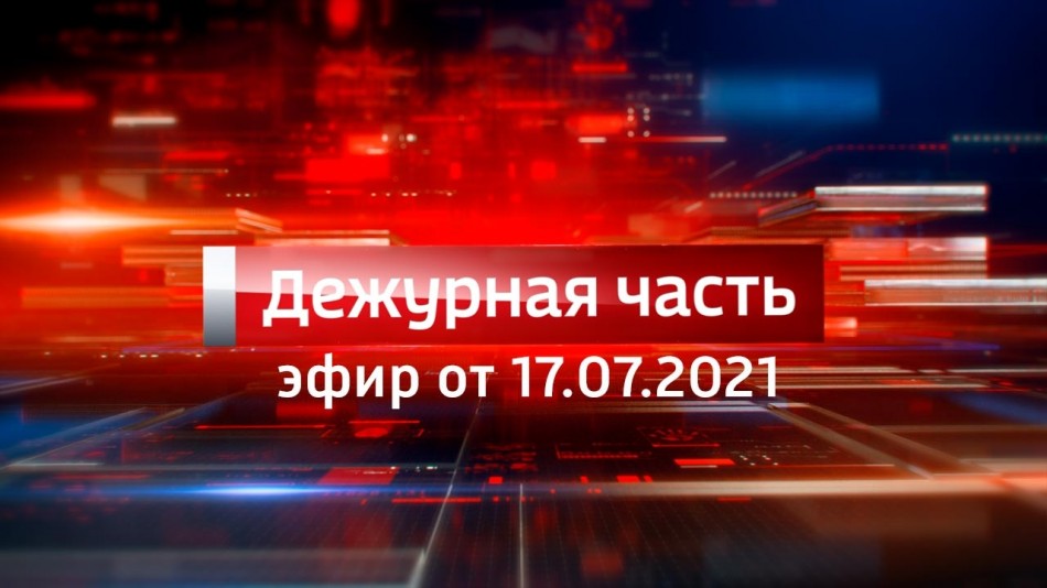 0717-vesti_ДЧ.jpg