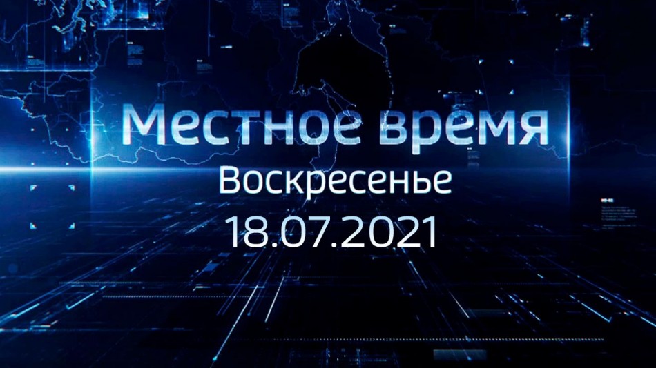 0718-МестноеВремя.jpg