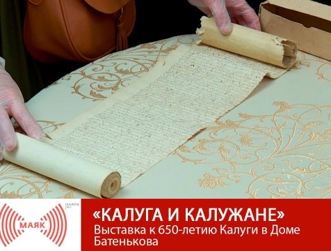 Калуга и калужане. Выставка к 650-летию Калуги в Доме Батенькова