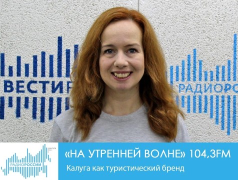 На утренней волне. Калуга как туристический бренд