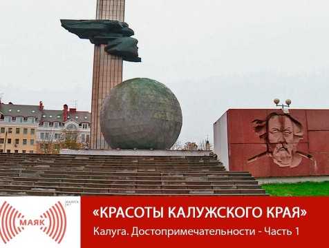 Красоты Калужского края. Калуга. Достопримечательности - Часть 1