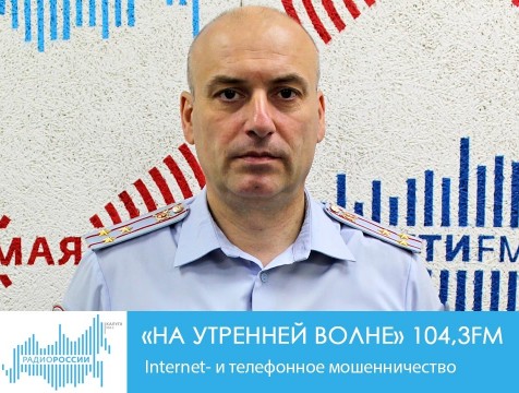 На утренней волне. Internet- и телефонное мошенничество