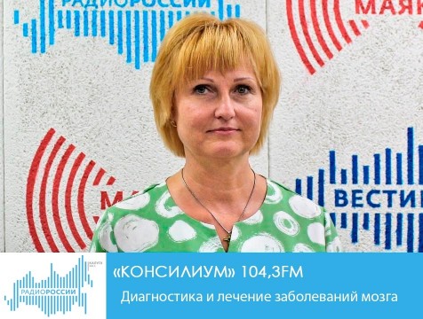 Консилиум. Диагностика и лечение заболеваний мозга