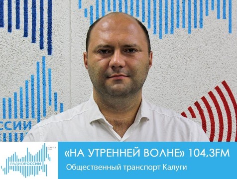 На утренней волне. Общественный транспорт Калуги