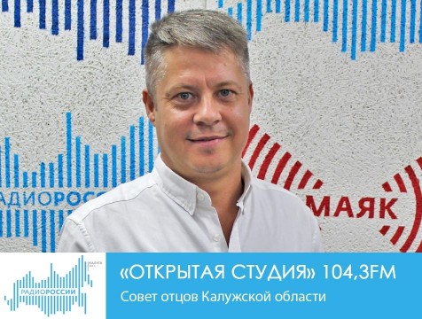 Открытая студия. Совет отцов Калужской области