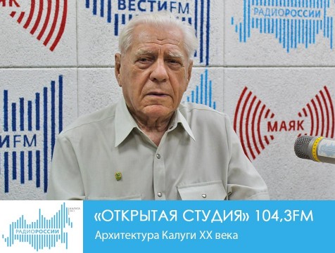 Открытая студия. Архитектура Калуги XX века
