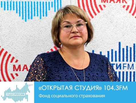 Открытая студия. Фонд социального страхования
