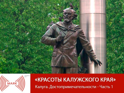 Красоты Калужского края. Калуга. Достопримечательности - Часть 2