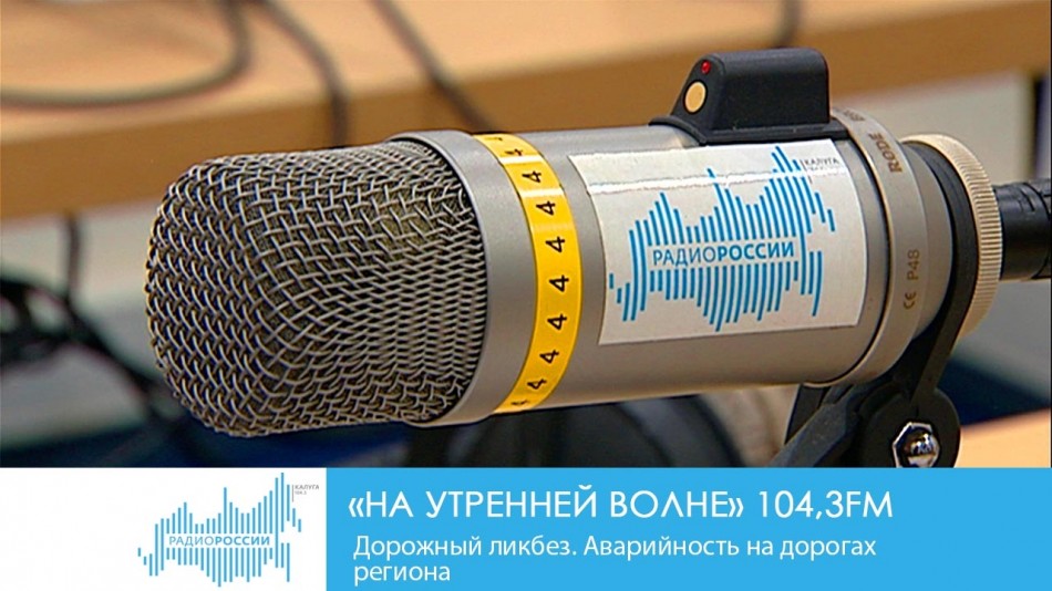 0729-Радио-на-утренней-волне(дорожный).jpg