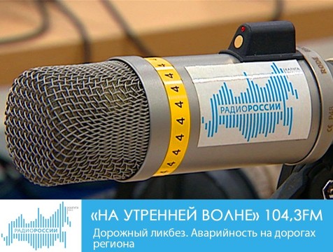На утренней волне. Дорожный ликбез.  Аварийность на дорогах региона