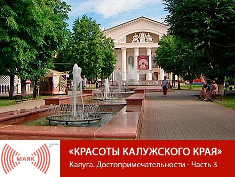 Красоты Калужского края. Калуга. Достопримечательности - Часть 3