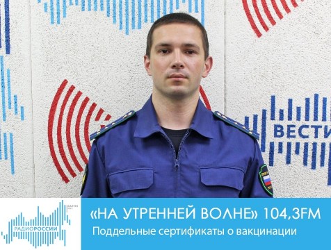 На утренней волне. Поддельные сертификаты о вакцинации