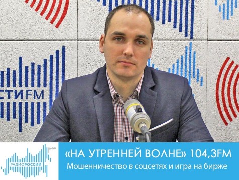 На утренней волне. Мошенничество в соцсетях и игра на бирже