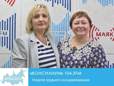 Консилиум. Неделя грудного вскармливания