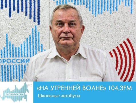 На утренней волне. Школьные автобусы