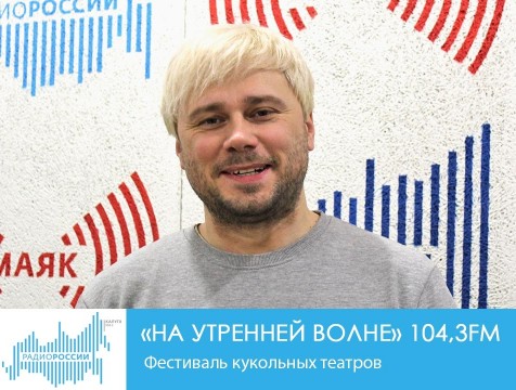 На утренней волне. Фестиваль кукольных театров