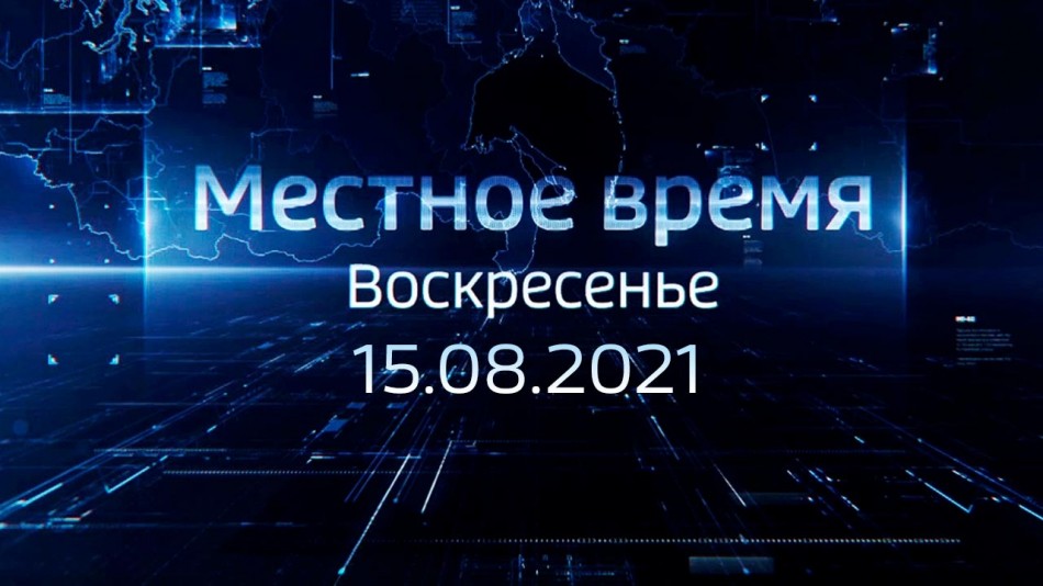 0815-МестноеВремя.jpg