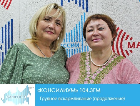 Консилиум. Грудное вскармливание (продолжение)