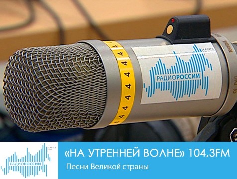 На утренней волне. Песни Великой страны