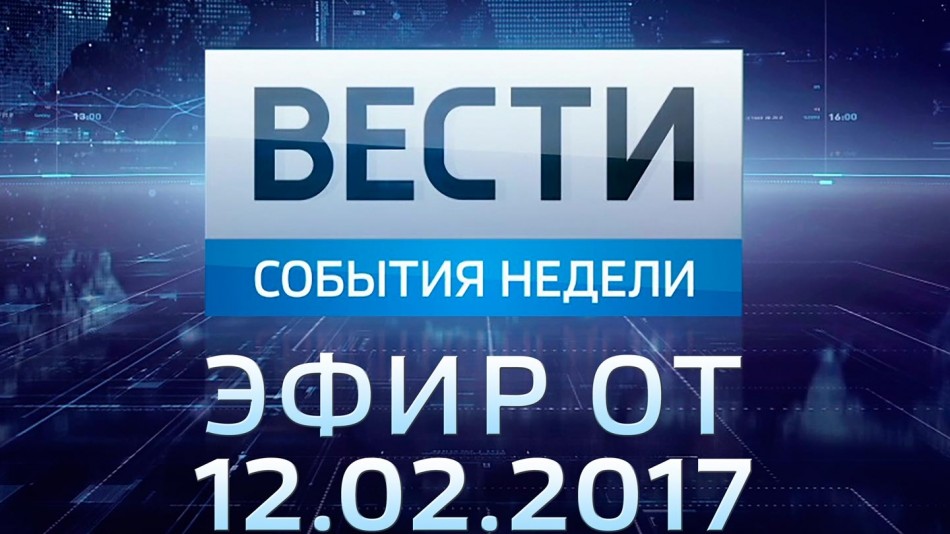 0212-vesti_НЕДЕЛЯ.jpg