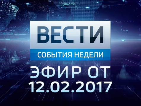 Вести-Калуга. События недели. Эфир от 12.02.2017