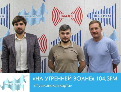 На утренней волне. «Пушкинская карта»