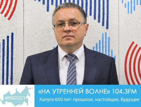 На утренней волне. Калуге 650 лет: прошлое, настоящее, будущее.