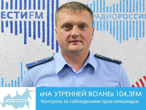 На утренней волне. Контроль за соблюдением прав инвалидов