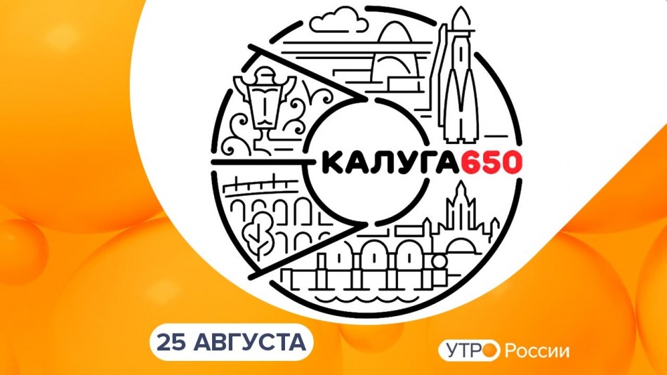 0825-УтроРоссииКалуга.jpg