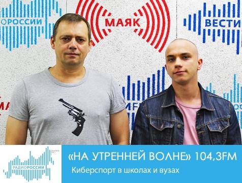 На утренней волне.  Киберспорт в школах и вузах