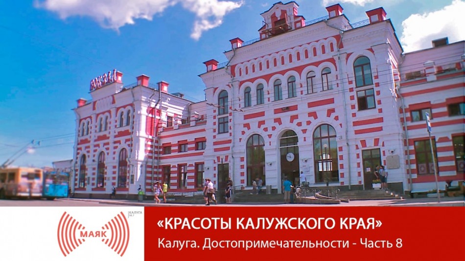 0907-МАЯК-красоты-калужского-края.jpg
