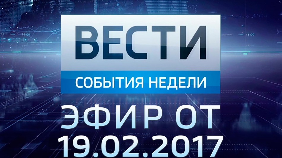 0219-vesti_НЕДЕЛЯ.jpg