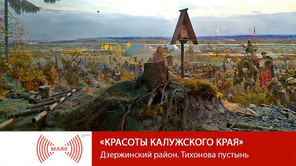 0921-МАЯК-красоты-калужского-края.jpg