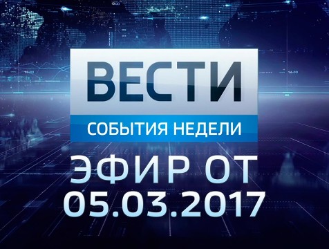 Вести-Калуга. События недели. Эфир от 05.03.2017