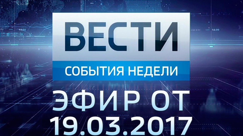 0319-vesti_НЕДЕЛЯ.jpg