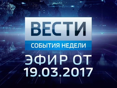 Вести-Калуга. События недели. Эфир от 19.03.2017