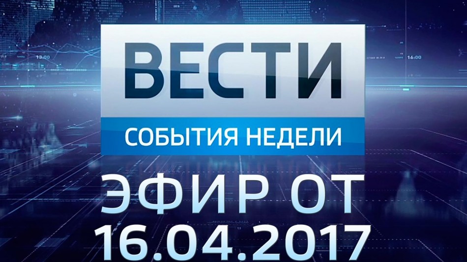 0416-vesti_НЕДЕЛЯ.jpg