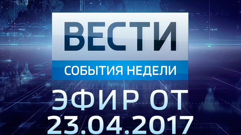 0423-vesti_НЕДЕЛЯ.jpg