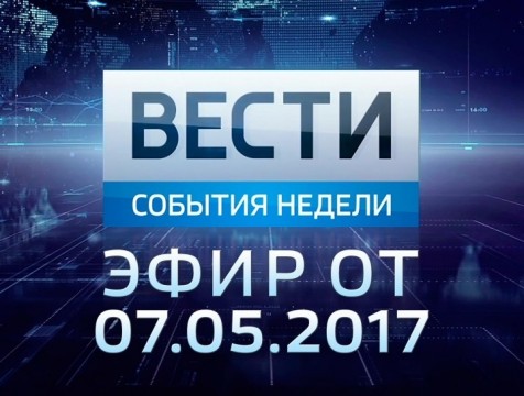 Вести-Калуга. События недели. Эфир от 07.05.2017