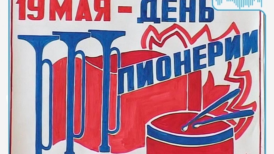 Радио-НУВ-День-пионерии.jpg
