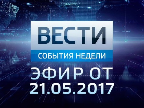 Вести-Калуга. События недели. Эфир от 21.05.2017