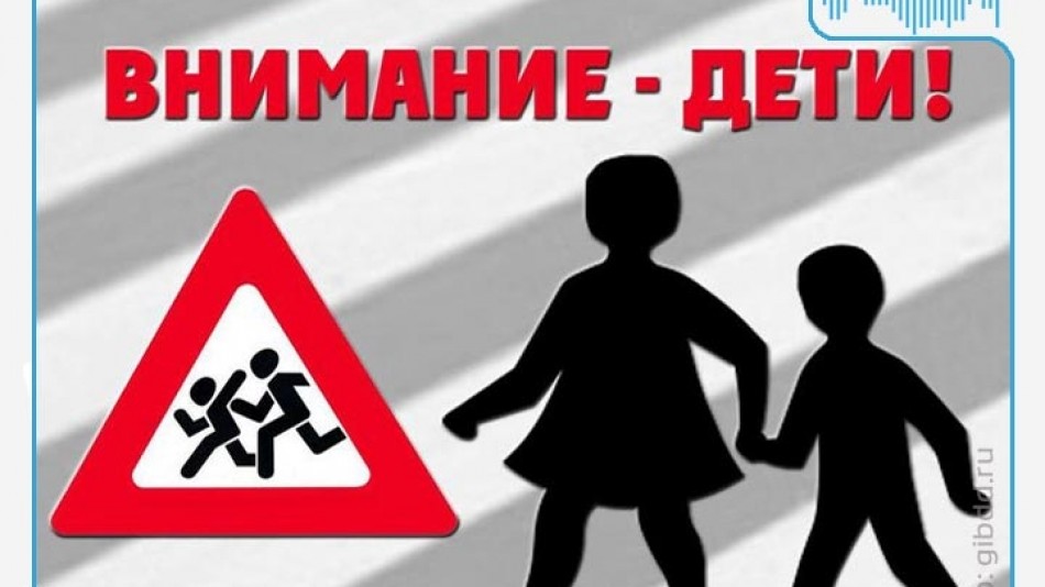Радио-НУВ-Внимание-дети.jpg