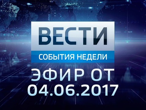 Вести-Калуга. События недели. Эфир от 04.06.2017