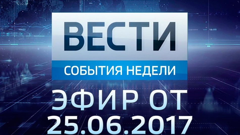0625-vesti_НЕДЕЛЯ.jpg