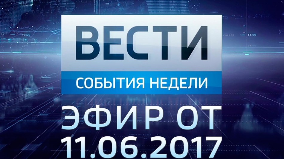 0611-vesti_НЕДЕЛЯ.jpg