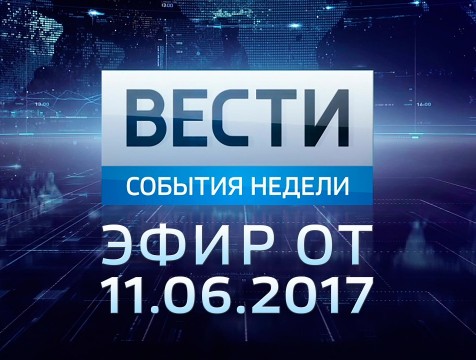 Вести-Калуга. События недели. Эфир от 11.06.2017