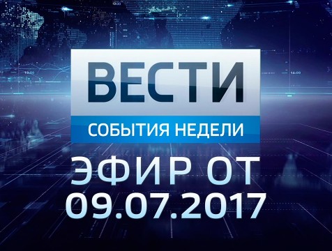 Вести-Калуга. События недели. Эфир от 09.07.2017